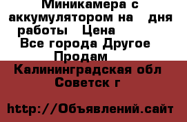 Миникамера с аккумулятором на 4:дня работы › Цена ­ 8 900 - Все города Другое » Продам   . Калининградская обл.,Советск г.